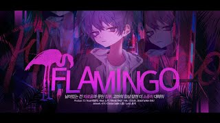 【팀 달캬】 Flamingo / 한국어 커버 (Korean Cover.)