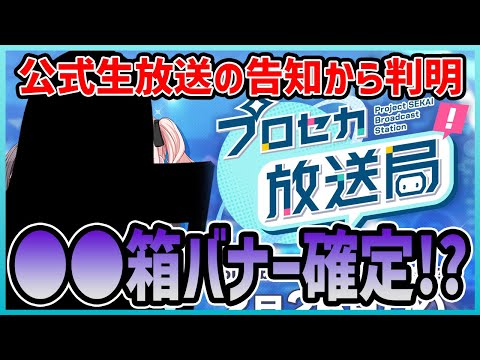 【プロセカ】3月はあのキャラのバナーほぼ確定！？　公式生放送の告知から分かる今後のイベント【プロジェクトセカイ】