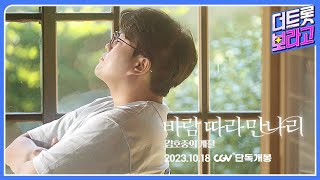 메인 예고편 공개 10월 18일 단독 개봉ㅣ바람 따라 만나리 : 김호중의 계절