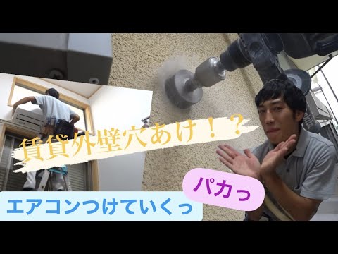 【素人でもできる？！】家の壁ブチ抜いてエアコン取り付けてみた（前編）