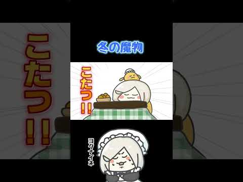 【 #shorts 】冬にしか現れない魔物【 #花葉庭園 】