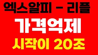 {#xrp #엑스알피 #리플 }가격 억제 시작이 20조이다! (#코인비서양귀비 #코인왕국 #코인제국  )