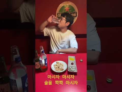 쏘맥 연속으로 먹기 #shorts #쇼츠 #술먹방