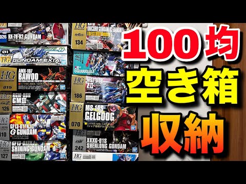 [Gunpla] How to store and dispose of boxes using 100 yen store products! Keep your room clean and...