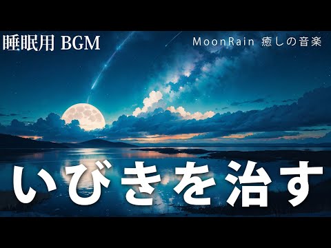 【睡眠用BGM・いびきを治す】無呼吸症候群・いびきを止め、快適な眠りへ。【音楽療法・ヒーリングミュージック】