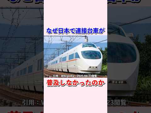 なぜ日本の鉄道車両で連接台車が普及しなかったのか⁉︎#shorts #鉄道 #電車