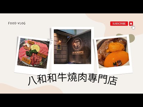 [台北美食]八和和牛燒肉，米其林餐盤推薦，日本近江和牛嚴選