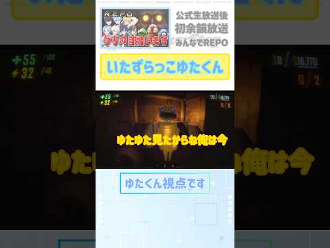 【R.E.P.O】【ゆたくん×だいきりくん】普段真面目なゆたくんのこういうTHE男の子やなーな部分めっちゃ好きwww #ゆたくん #すにーかっと #だいきりくん #すにすて