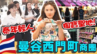泰國版西門町商圈｜隱藏道地小吃 吃到想回家!