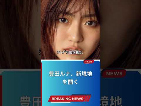 豊田ルナ、新境地を開く