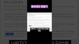 파이코인 반감기