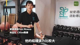 筋膜刀的功用是什麼？賦優適能Chole教練示範筋膜放鬆方式