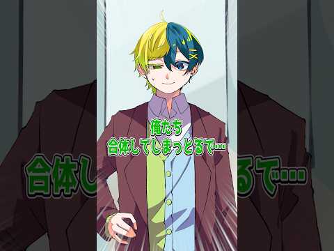 【アニメ】メンバーと合体しちゃった！？！ #amptak #アニメ #anime