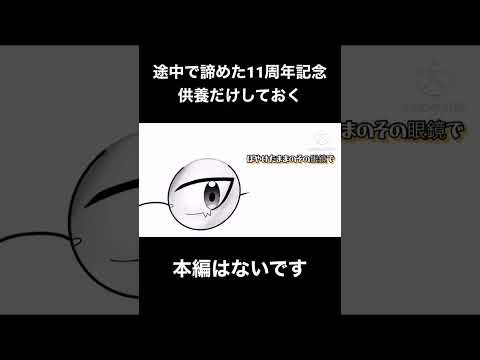 11周年に間に合わなかったものの供養。続きを作る気はないです。申し訳ねぇ…！