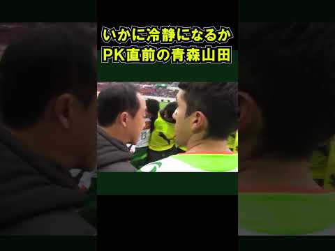 PK戦 いかに冷静になるか 青森山田 VS 尚志 黒田監督のことば 第97回全国高校サッカー選手権大会 準決勝  #shorts