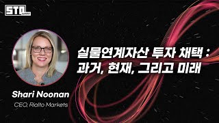 [2024 STO Summit] Day2 실물연계자산 투자 채택 : 과거, 현재, 그리고 미래_Shari Noonan