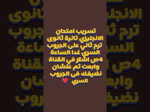#تسريب #امتحان #english #تانية_ثانوى #جروب #سرى#اكسبلور #trending #shorts