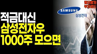 무지성매수 삼성전자우 1000주 모아갑니다 | 삼전적금 | 배당주투자