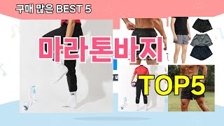 [마라톤바지 추천]ㅣ재구매 많은 꿀템 마라톤바지 BEST 5 추천해드립니다