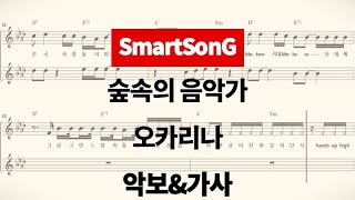 [스마트송] 숲속의음악가 - 오카리나 악보