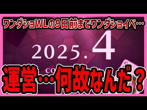 【プロセカ】ワンダショWLの9日前に箱イベを渡されたえむ推しによる、今月の問題点について…【プロジェクトセカイ】