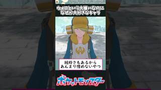 【ポケモン】ウォロという大嫌いなのになぜか大好きなキャラ #shorts