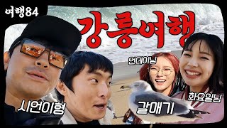 Trip to Gangneung with WEEKLY, LEE SIEON(ENG CC)