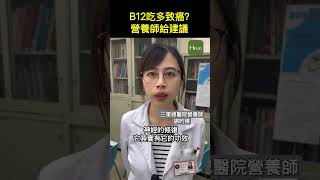維生素B12吃多會致癌? 營養師：沒有直接證據 #Heho健康 #醫療 #健康 # 三總  #營養師 #維生素b12 #孕產婦 #老年人 #蛋白質 #美國衛生研究院 #衛福部 #謝昀臻營養師