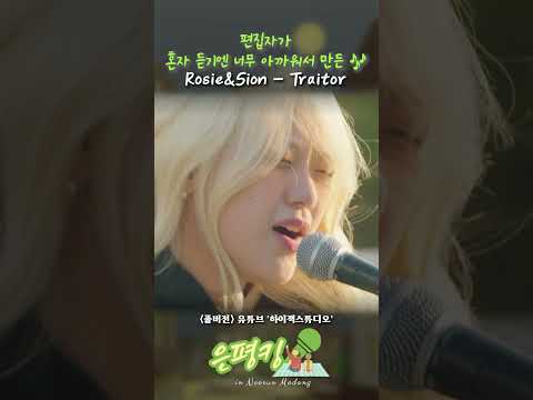 혼자듣기 아까운 Rosie&Sion 🤭 'traitor' - Olivia Rodrigo #shortsvideo  #공연영상 #버스킹 #공연 #하이잭스튜디오 #hijackstudio