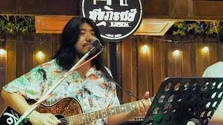 โฟล์คซอง เพื่อชีวิต - วง For Life I ฟังยาวๆ [ Live at สุขภิรมย์ พิษณุโลก ]