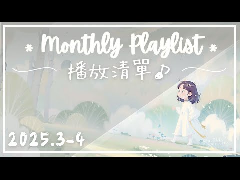 【播放清單】2025.3-4月 | 頻道歌曲回顧 🎶 34 首放鬆入眠音樂 ✨