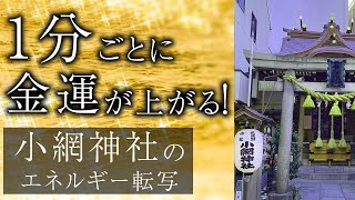 【小網神社】の金運エネルギーをお受け取りください。お財布や金銭が浄化しましょう。