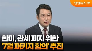 [뉴스초점] 한미, 관세 폐지 위한 '7월 패키지 합의' 추진 / 연합뉴스TV (YonhapnewsTV)