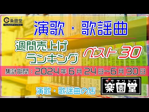オリコン協力店 演歌・歌謡曲 週間売上げランキング ベスト30 2024年6月24日〜6月30日 @楽園堂