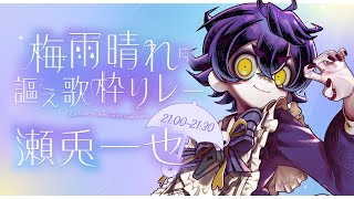 【 #梅雨晴れに謳え歌枠リレー 】雨に唄えば☔気分も最高に【 瀬兎一也/のりプロ所属 】