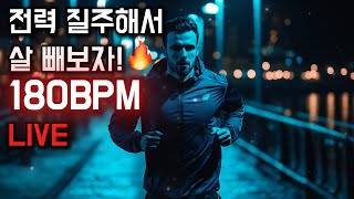 [LIVE] 전력질주해서 살 빼보자! 180BPM 러닝 비트 🔥