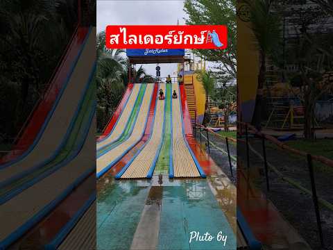 #สไลเดอร์ 🛝#เครื่องเล่น #slide #ภูโตชวนเล่น
