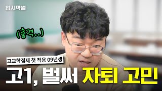 고교학점제 때문에 자퇴를 한다고? [입시막썰]