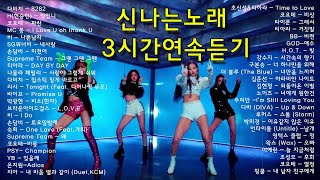 신나는노래 3시간연속듣기 ★운전할때 듣기좋은 노래모음 졸릴때 듣는 댄스음악
