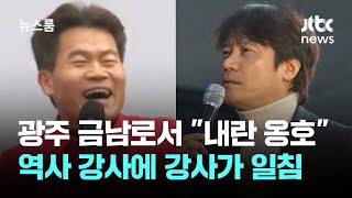 '광주 금남로'서 내란 옹호 외친 역사 강사에 강사가 일침 / JTBC 뉴스룸