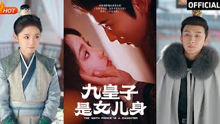 【高清完结】《九皇子是女儿身》贾翼萱&孙樾孝（完整合集）重磅推荐#古装#爱情#逆袭#复仇#权谋#霸总#甜宠#短剧#热门短剧#shorts#短剧推荐#初六剧场