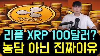 리플 XRP 100달러? 농담 아냐.. 진짜 이유 알려드립니다