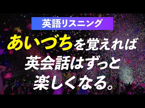 英語でよく使うあいづち・返事54フレーズ【リスニング】