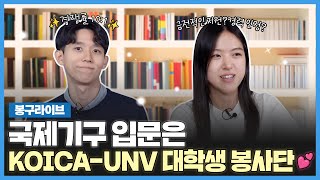 국제기구 진출을 원한다면? 담당자가 최초공개하는 합격 꿀팁💗 KOICA-UNV 대학생 봉사단👍 | 봉구라이브