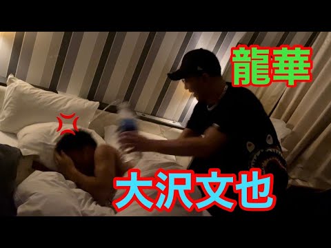 【寝起きドッキリ】龍華が大沢文也にドッキリの仕返ししてみた