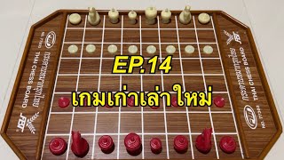 เกมเก่าเล่าใหม่ EP14