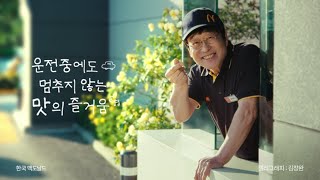 맥드라이브와 함께하는 주말!(주말편)