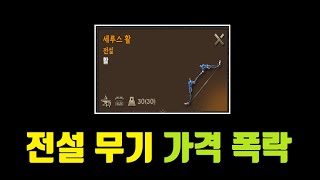 로드나인 전설무기 가격이 폭락 중이네요. ㄷㄷㄷ