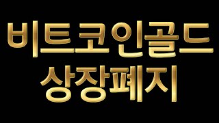 비트코인골드 상장폐지에 대해서. 대불장에 상폐코인