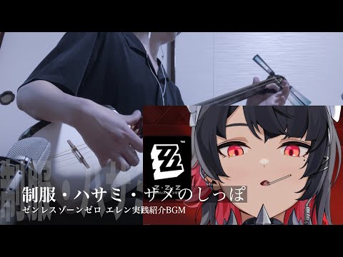 【Zenless Zone Zero：Ellen Character Demo "Uniform, Shark Tail, Scissors" 】Shamisen Cover